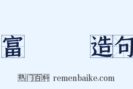 富貴榮華造句是什么意思的图片